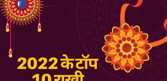 2022 के टॉप 10 राखी डिज़ाइनस (Top 10 Rakhi Designs of 2022) top 10 rakhi designs of 2022