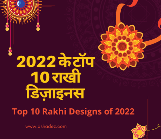 2022 के टॉप 10 राखी डिज़ाइनस (Top 10 Rakhi Designs of 2022) top 10 rakhi designs of 2022