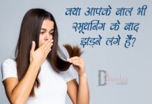 क्या आपके बाल भी स्मूथनिंग के बाद झड़ने लगे हैं? (Hair Fall After Smoothening) Hair Fall After Smoothening