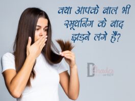 क्या आपके बाल भी स्मूथनिंग के बाद झड़ने लगे हैं? (Hair Fall After Smoothening) Hair Fall After Smoothening