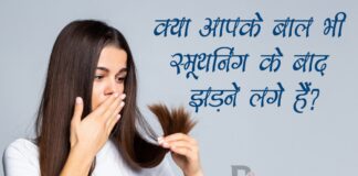 क्या आपके बाल भी स्मूथनिंग के बाद झड़ने लगे हैं? (Hair Fall After Smoothening) Hair Fall After Smoothening