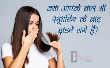 क्या आपके बाल भी स्मूथनिंग के बाद झड़ने लगे हैं? (Hair Fall After Smoothening) Hair Fall After Smoothening