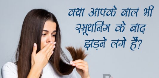 क्या आपके बाल भी स्मूथनिंग के बाद झड़ने लगे हैं? (Hair Fall After Smoothening) Hair Fall After Smoothening