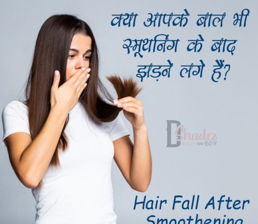 क्या आपके बाल भी स्मूथनिंग के बाद झड़ने लगे हैं? (Hair Fall After Smoothening) Hair Fall After Smoothening