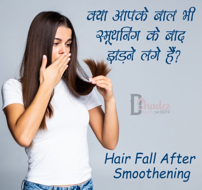 क्या आपके बाल भी स्मूथनिंग के बाद झड़ने लगे हैं? (Hair Fall After  Smoothening) - Dshadez