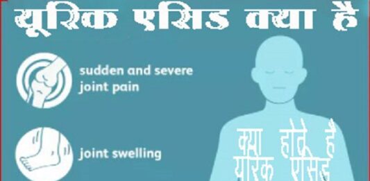 क्या आप भी यूरिक एसिड की परेशानी से जूझ रहे हैं? (How to Control Uric Acid at Home) यूरिक एसिड क्या है