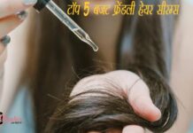 टॉप 5 बजट फ्रेंडली हेयर सीरम्स (Top 5 Hair Serums) Top 5 Hair Serums