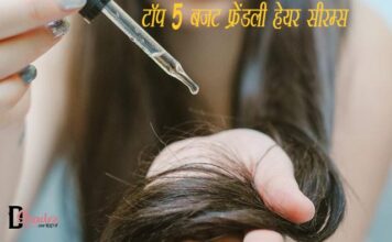 टॉप 5 बजट फ्रेंडली हेयर सीरम्स (Top 5 Hair Serums) Top 5 Hair Serums