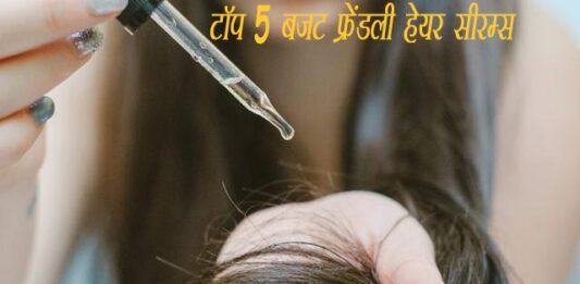 टॉप 5 बजट फ्रेंडली हेयर सीरम्स (Top 5 Hair Serums) Top 5 Hair Serums