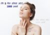 टॉप 5 नैक क्रीम्स अंडर 1000 रूपये (Top 5 Neck Creams) Top 5 neck creams