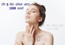 टॉप 5 नैक क्रीम्स अंडर 1000 रूपये (Top 5 Neck Creams) Top 5 neck creams