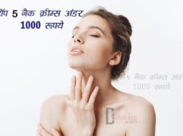 टॉप 5 नैक क्रीम्स अंडर 1000 रूपये (Top 5 Neck Creams) Top 5 neck creams