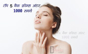 टॉप 5 नैक क्रीम्स अंडर 1000 रूपये (Top 5 Neck Creams) Top 5 neck creams