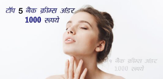 टॉप 5 नैक क्रीम्स अंडर 1000 रूपये (Top 5 Neck Creams) Top 5 neck creams