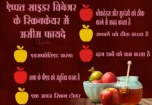 ऐप्पल साइडर विनेगर के स्किनकेयर में असीम फायदे (Benefits of Apple Cider Vinegar) benefits of apple cider vinegar