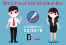 सितंबर के अंत तक बच्चों के लिए कोविड वैक्सीन की संभावना (Covid Vaccination for Kids) Covid Vaccination for Kids