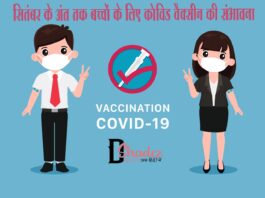 सितंबर के अंत तक बच्चों के लिए कोविड वैक्सीन की संभावना (Covid Vaccination for Kids) Covid Vaccination for Kids
