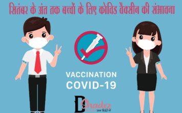 सितंबर के अंत तक बच्चों के लिए कोविड वैक्सीन की संभावना (Covid Vaccination for Kids) Covid Vaccination for Kids