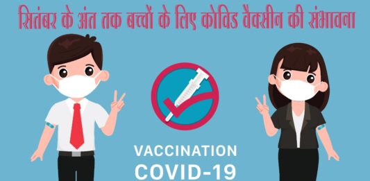सितंबर के अंत तक बच्चों के लिए कोविड वैक्सीन की संभावना (Covid Vaccination for Kids) Covid Vaccination for Kids