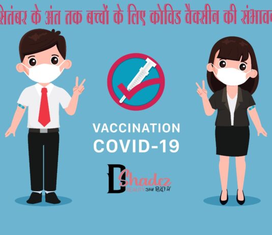 सितंबर के अंत तक बच्चों के लिए कोविड वैक्सीन की संभावना (Covid Vaccination for Kids) Covid Vaccination for Kids