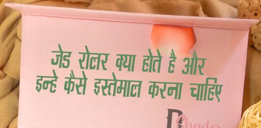 जेड रोलर क्या होते है और इन्हे कैसे इस्तेमाल करना चाहिए? (How to Use Jade Roller) how to use jade roller