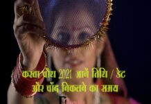 करवा चौथ 2021: जानें तिथि/ डेट और चाँद निकलने का समय (Karwa Chauth 2021) karwa chauth 2021