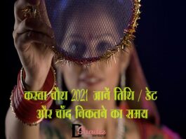 करवा चौथ 2021: जानें तिथि/ डेट और चाँद निकलने का समय (Karwa Chauth 2021) karwa chauth 2021