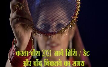 करवा चौथ 2021: जानें तिथि/ डेट और चाँद निकलने का समय (Karwa Chauth 2021) karwa chauth 2021