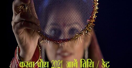 करवा चौथ 2021: जानें तिथि/ डेट और चाँद निकलने का समय (Karwa Chauth 2021) karwa chauth 2021