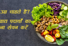 लंबी उम्र चाहते हैं? इन खाद्य पदार्थों का रोजाना सेवन करें (Healthy Diet to Live Longer)