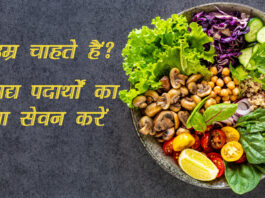 लंबी उम्र चाहते हैं? इन खाद्य पदार्थों का रोजाना सेवन करें (Healthy Diet to Live Longer)