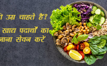 लंबी उम्र चाहते हैं? इन खाद्य पदार्थों का रोजाना सेवन करें (Healthy Diet to Live Longer)
