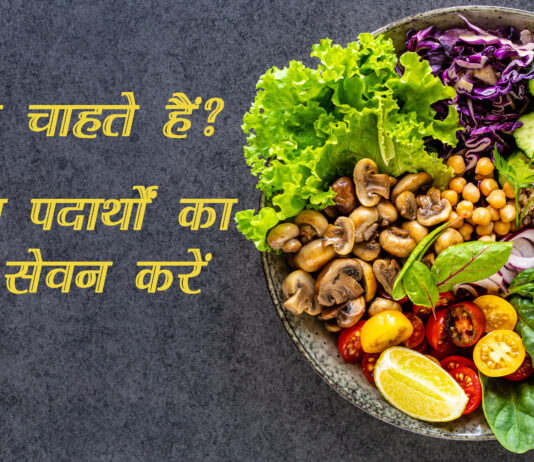 लंबी उम्र चाहते हैं? इन खाद्य पदार्थों का रोजाना सेवन करें (Healthy Diet to Live Longer)