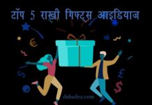 टॉप 5 राखी गिफ्ट्स आइडियाज (Top 5 Rakhi Gifts for Sister) Top 5 Rakhi Gifts for Sister