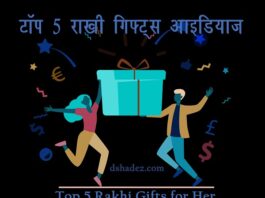 टॉप 5 राखी गिफ्ट्स आइडियाज (Top 5 Rakhi Gifts for Sister) Top 5 Rakhi Gifts for Sister