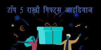 टॉप 5 राखी गिफ्ट्स आइडियाज (Top 5 Rakhi Gifts for Sister) Top 5 Rakhi Gifts for Sister