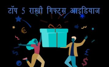टॉप 5 राखी गिफ्ट्स आइडियाज (Top 5 Rakhi Gifts for Sister) Top 5 Rakhi Gifts for Sister