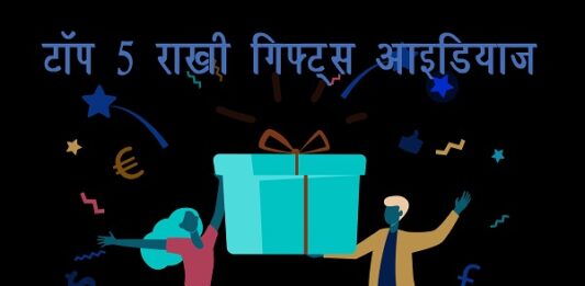 टॉप 5 राखी गिफ्ट्स आइडियाज (Top 5 Rakhi Gifts for Sister) Top 5 Rakhi Gifts for Sister