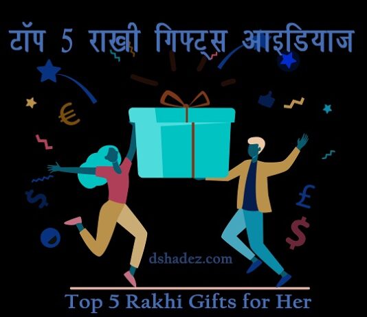 टॉप 5 राखी गिफ्ट्स आइडियाज (Top 5 Rakhi Gifts for Sister) Top 5 Rakhi Gifts for Sister