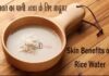 चावल का पानी: त्वचा के लिए जादूगर (Skin Benefits of Rice Water) Skin Benefits of Rice Water