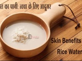 चावल का पानी: त्वचा के लिए जादूगर (Skin Benefits of Rice Water) Skin Benefits of Rice Water