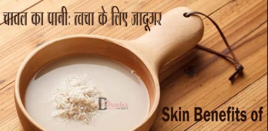 चावल का पानी: त्वचा के लिए जादूगर (Skin Benefits of Rice Water) Skin Benefits of Rice Water