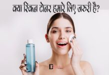 क्या स्किन टोनर हमारे लिए जरुरी है? (Why we Need Skin Toner) Why we Need Skin Toner