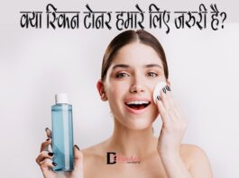 क्या स्किन टोनर हमारे लिए जरुरी है? (Why we Need Skin Toner) Why we Need Skin Toner