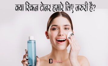 क्या स्किन टोनर हमारे लिए जरुरी है? (Why we Need Skin Toner) Why we Need Skin Toner