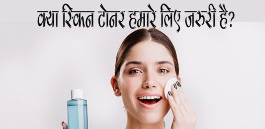 क्या स्किन टोनर हमारे लिए जरुरी है? (Why we Need Skin Toner) Why we Need Skin Toner