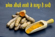 अनेक सौंदर्य लाभों से भरपूर है हल्दी (Skin Benefits of Turmeric) skin benefits of turmeric