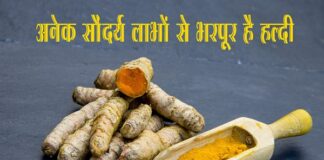 अनेक सौंदर्य लाभों से भरपूर है हल्दी (Skin Benefits of Turmeric) skin benefits of turmeric