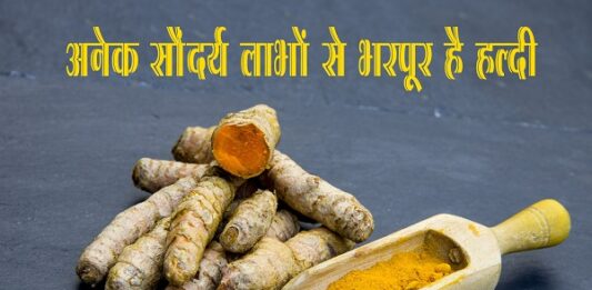 अनेक सौंदर्य लाभों से भरपूर है हल्दी (Skin Benefits of Turmeric) skin benefits of turmeric