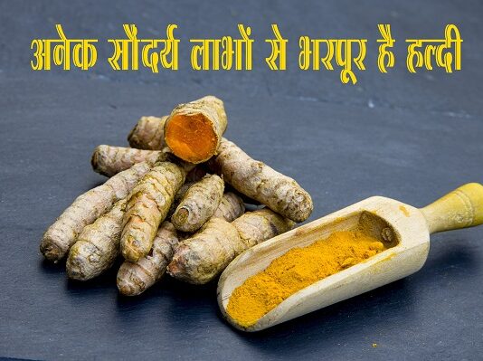 अनेक सौंदर्य लाभों से भरपूर है हल्दी (Skin Benefits of Turmeric) skin benefits of turmeric